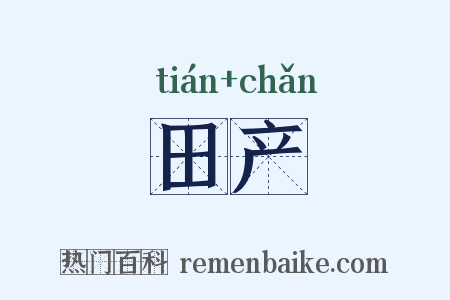 田产是什么意思的图片